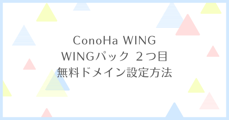 ConoHa WING 2つ目 無料ドメイン設定方法