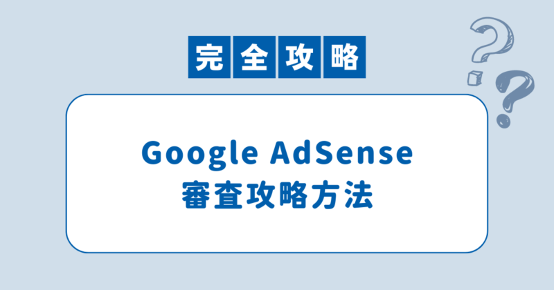 Google AdSense審査攻略方法