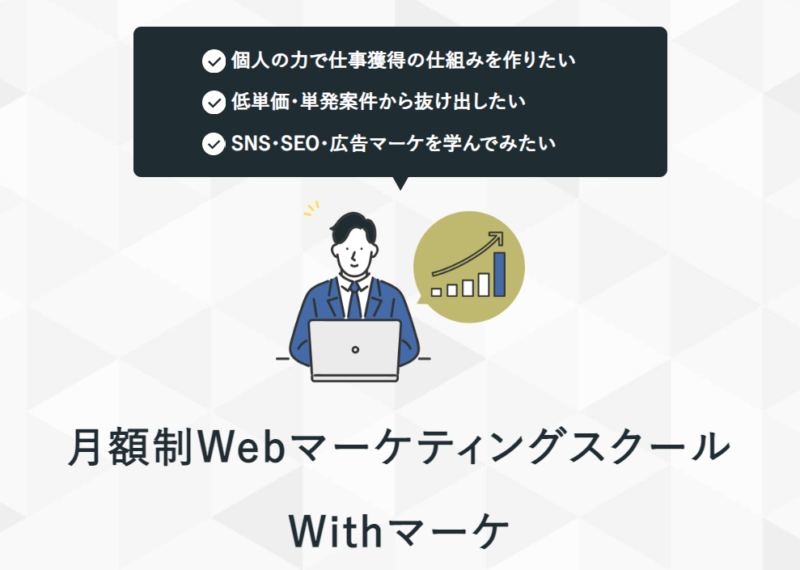 Withマーケとは